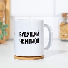 Дарим Красиво Кружка "Будущий чемпион", c нанесением