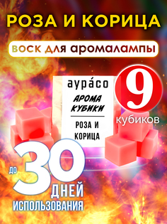 Ароматические кубики Аурасо Роза и корица ароматический воск для аромалампы 9 штук