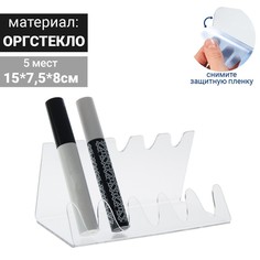 Подставка под тушь на 5 позиций, 15*7,5*8 см, оргстекло 2 мм, В ЗАЩИТНОЙ ПЛЁНКЕ Queen Fair