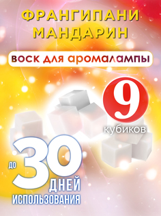 Ароматические кубики Аурасо Франгипани мандарин ароматический воск для аромалампы 9 штук