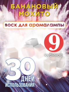 Ароматические кубики Аурасо Банановый мохито ароматический воск для аромалампы 9 штук