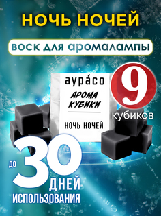 Ароматические кубики Аурасо Ночь ночей ароматический воск для аромалампы 9 штук