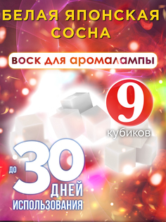 Ароматические кубики Аурасо Белая японская сосна ароматический воск для аромалампы 9 штук