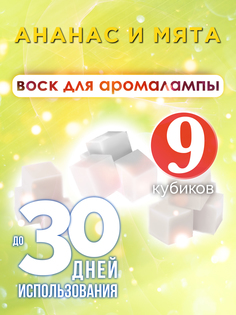 Ароматические кубики Аурасо Ананас и мята ароматический воск для аромалампы 9 штук