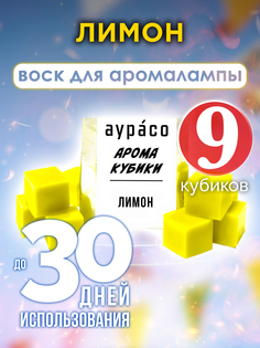 Лимон аромакубики Аурасо ароматический воск 9 штук