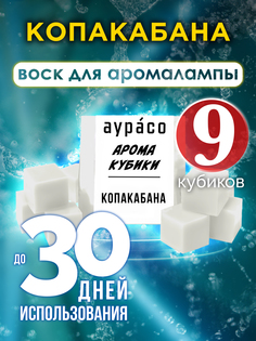 Ароматические кубики Аурасо Копакабана ароматический воск для аромалампы 9 штук