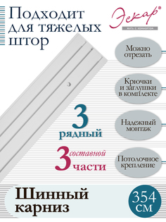 Карниз для штор трехрядный составной 3 части длина 354 см Эскар