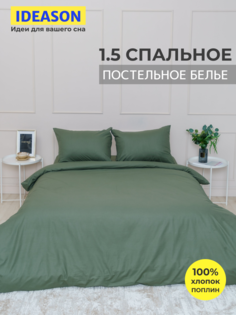 Комплект постельного белья однотонный IDEASON поплин, 3 предмета, 1,5 спальный, оливковый