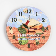 Часы настенные, серия: Баня, "В бане помылся - заново родился", дискретный ход, d-23.5 см Solomon