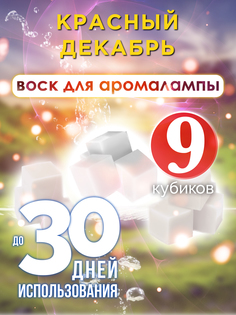 Ароматические кубики Аурасо Красный декабрь ароматический воск для аромалампы 9 штук