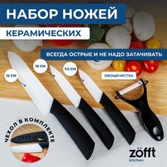 Набор керамических ножей Zofft (черный)