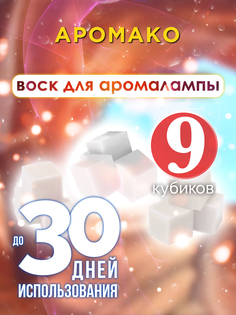 Ароматические кубики Аурасо Аромако ароматический воск для аромалампы 9 штук