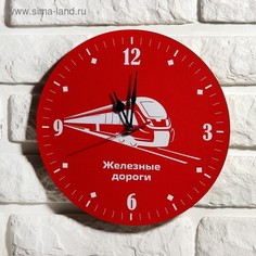 Часы настенные, : Символика, Железные дороги, 24 см No Brand