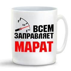 Кружка CoolPodarok Кружка именная Всем заправляет Марат