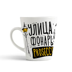 Кружка-латте CoolPodarok Прикол УлицаФонарь Prosecco