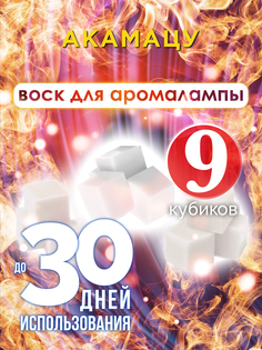 Ароматические кубики Аурасо Акамацу ароматический воск для аромалампы 9 штук