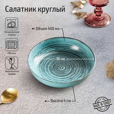 Салатник полуглубокий Lykke turquoise, d=16 см, цвет бирюзовый Porland