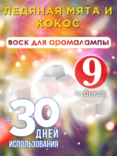 Ароматические кубики Аурасо Ледяная мята и кокос ароматический воск для аромалампы 9 штук
