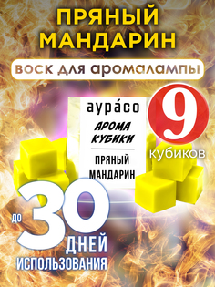 Ароматические кубики Аурасо Пряный мандарин ароматический воск для аромалампы 9 штук