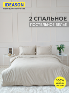 Комплект постельного белья однотонный IDEASON поплин, 3 предмета, 2 спальный, бежевый