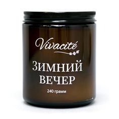 Ароматическая свеча Зимний вечер большая в темном стекле 240 гр Vivacite