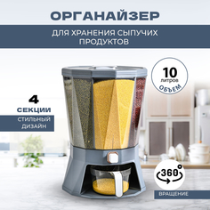 Вращающийся контейнер Solmax для хранения сыпучих продуктов 10 л серый