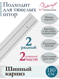 Карниз для штор двухрядный составной 2 части длина 180 см Эскар