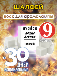 Шалфей аромакубики Аурасо ароматический воск 9 штук