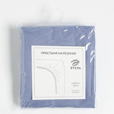 Простыня на резинке Этель 180*200*25, цв.голубой, 100% хлопок, поплин 125г/м2