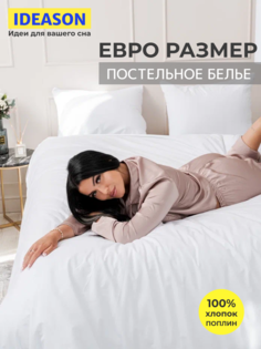 Комплект постельного белья однотонный IDEASON поплин, 3 предмета, евро, белый