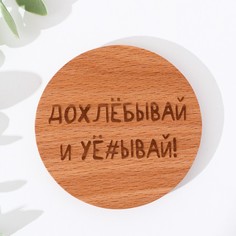 Крышка-подставка для кружки "Допивай и уходи", бук No Brand