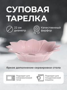 Тарелка Lotus magic суповая розовая 22см Myatashop