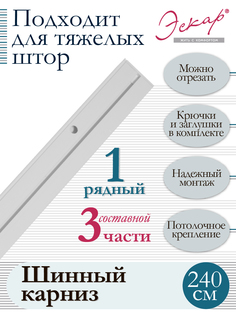 Карниз для штор однорядный, составной (3 части), длина 240 см Эскар