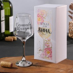 Бокал для вина «Притягивай взгляды», 350 мл Дорого внимание