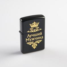 Зажигалка бензиновая "Лучший мужчина" в коробке, чёрная Командор