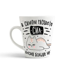Кружка-латте CoolPodarok Прикол В самом расцвете сил моих больше нет