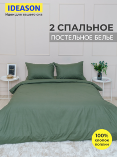 Комплект постельного белья однотонный IDEASON поплин, 3 предмета, 2 спальный, оливковый