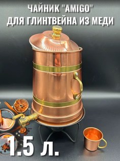 Медный чайник для глинтвейна 1,5 л Amigo Cosmogon