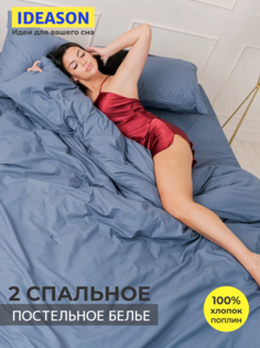 Комплект постельного белья однотонный IDEASON поплин, 3 предмета, 2 спальный, синий