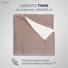 Одеяло SONNO 1.5сп 140х205