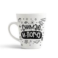 Кружка-латте CoolPodarok Прикол Снимаю и порчу