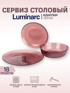 Сервиз столовый, набор посуды Luminarc Идиллия Лилак 18 предметов люминарк