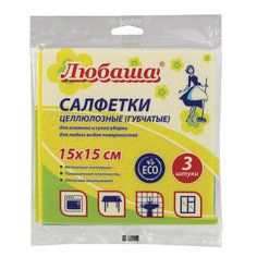 Салфетки ЦЕЛЛЮЛОЗНЫЕ (губчатые) STANDART, 15х15 см, 3 шт Любаша