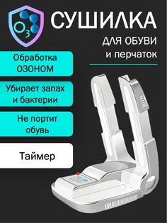 Сушилка для обуви с озонированием Changhong Ozone shoe dryer
