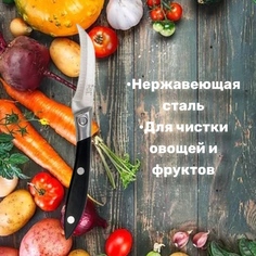 Нож кухонный для овощей No Brand