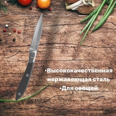 Нож кухонный для овощей No Brand