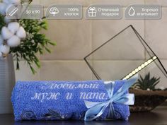 Полотенце махровое подарочное D-vibe с вышивкой Люимый муж и папа