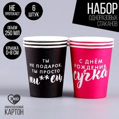Стакан бумажный Ты не подарок (набор 6 шт),250 мл No Brand