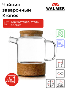 Заварочный чайник WALMER Kronos WP3603066 660 мл