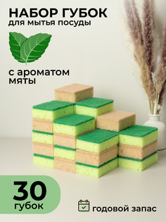 Губка для мытья посуды с ароматом мяты ATMOSPHERE of art, набор 30 шт.